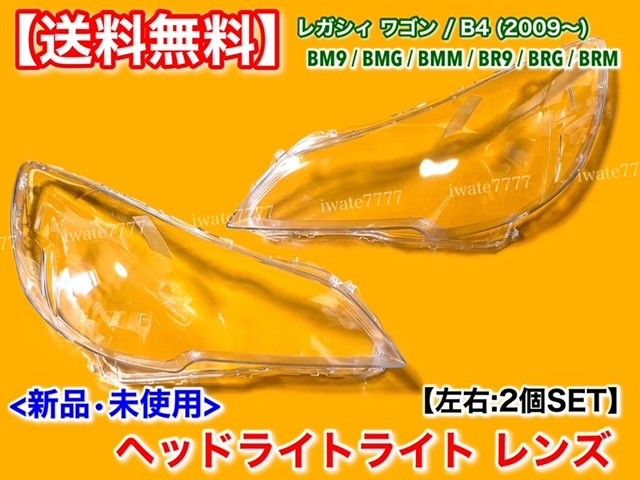 在庫【送料無料】新品 ヘッドライト レンズ 左右 2個【レガシィ ツーリングワゴン / B4】2009～ リペア 交換 BR9 BM9 BRG BRM BMM BMG BRF