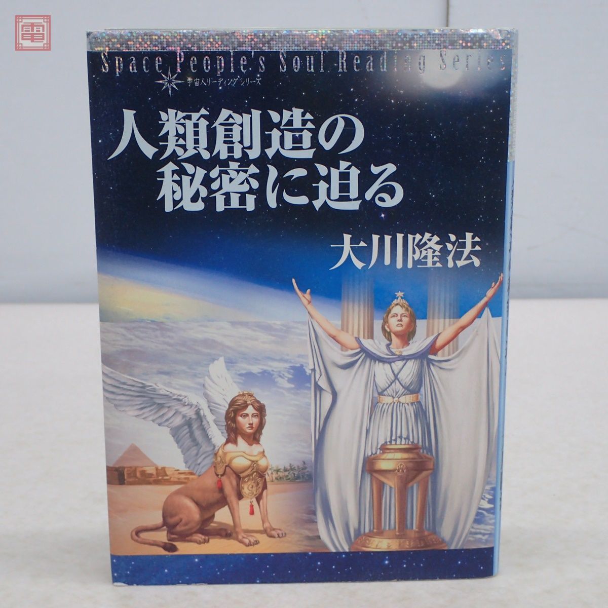 幸福の科学　人類創造の秘密に迫る 大川隆法 大川隆法 | 幸福の科学 幸福の科学出版公式サイト ⁄ 本 人類