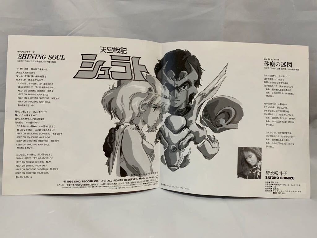 SOUL 清水咲斗子 SHINING 天空戦記シュラト ⁄ 清水咲斗子のSHINING