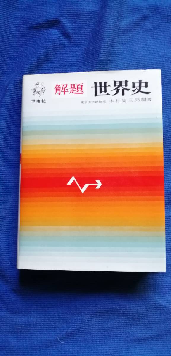 解題世界史　　木村尚三郎