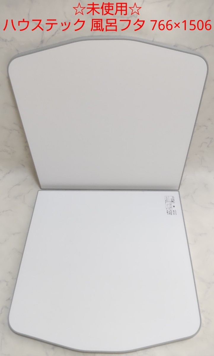 ハウステック 未使用 風呂ふた 風呂フタ | 公式通販 お風呂の蓋 766mm