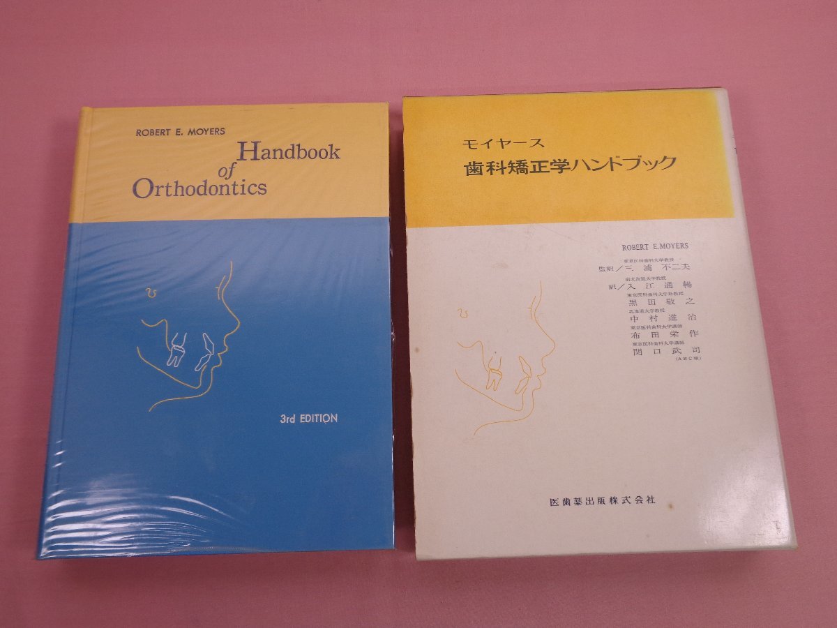 『 モイヤース 歯科矯正学ハンドブック 』 三浦不二夫 他 医歯薬出版株式会社