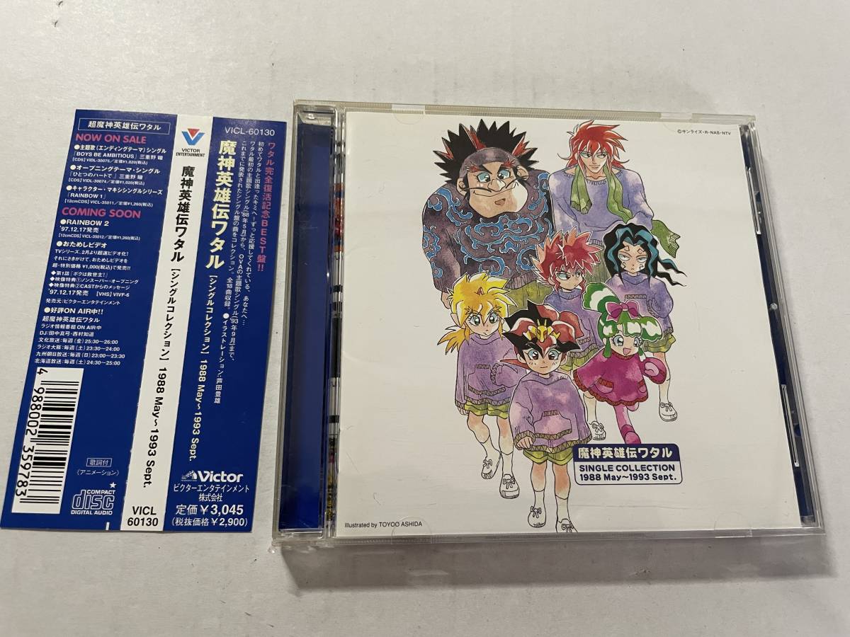 魔神英雄伝ワタルシングルコレクション1988 May～1993