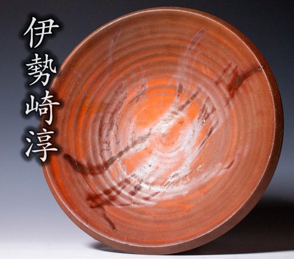 人間国宝【伊勢崎淳】炎との対話から生まれる芸術『備前鉢』共箱 (No.63個展出品作) a130