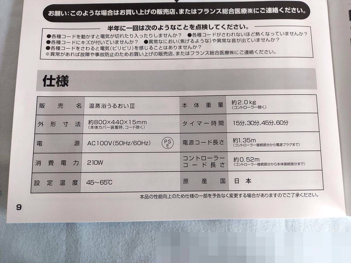 ○フランス総合医療 遠赤外線/蒸気温熱 温蒸浴うるおいⅢ○美品