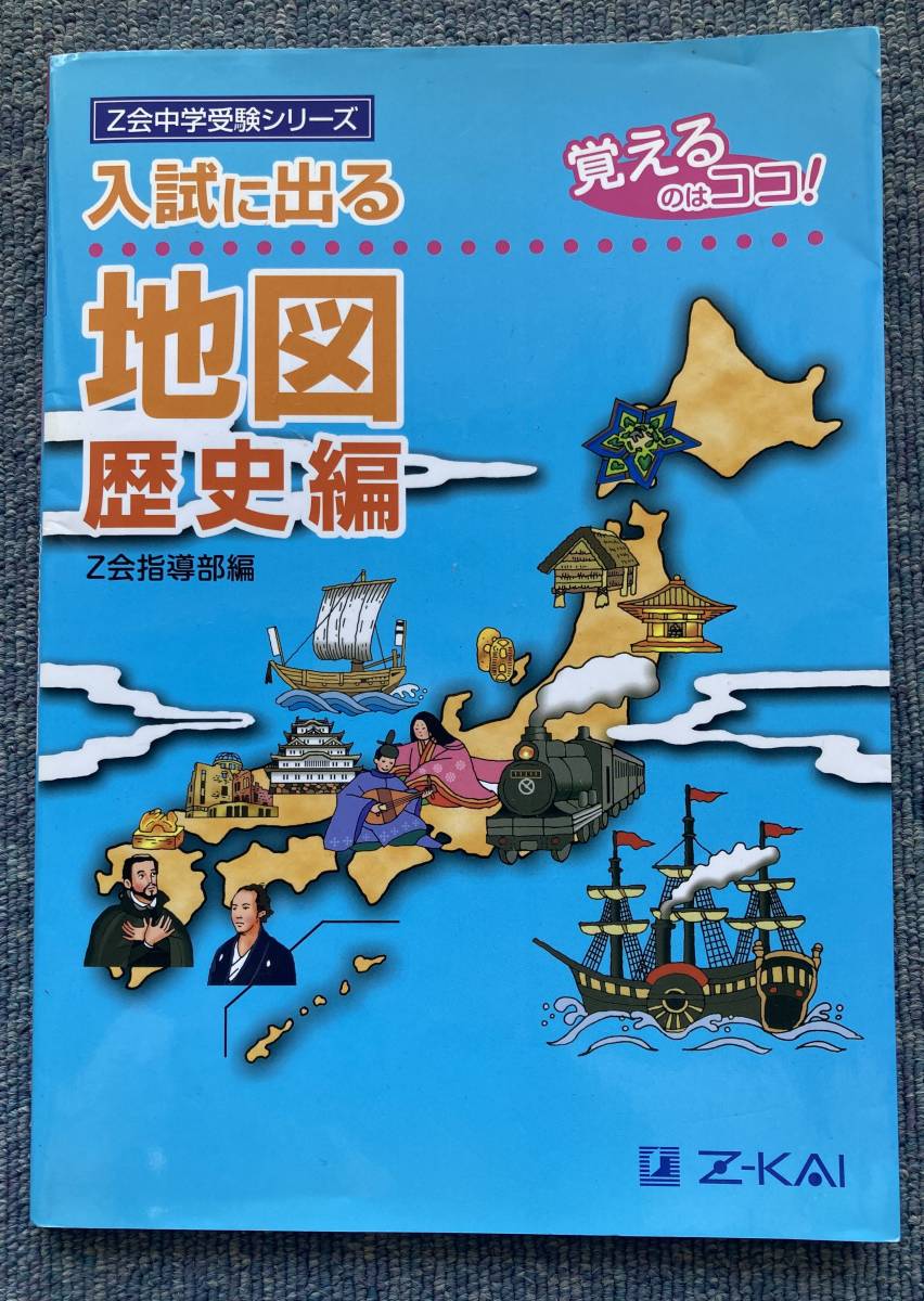 Z会中学受験シリーズ　入試に出る地図　歴史編_1