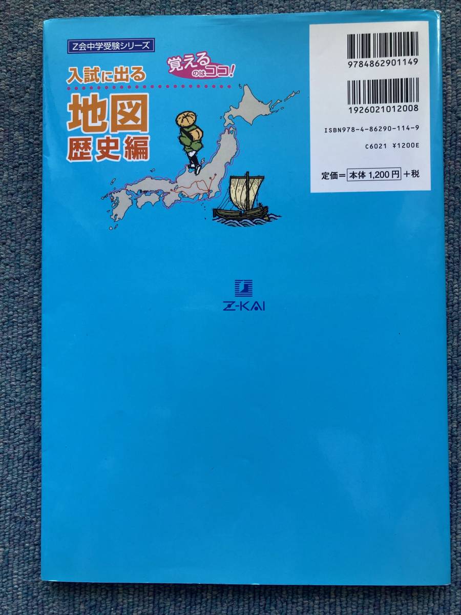 Z会中学受験シリーズ　入試に出る地図　歴史編_2