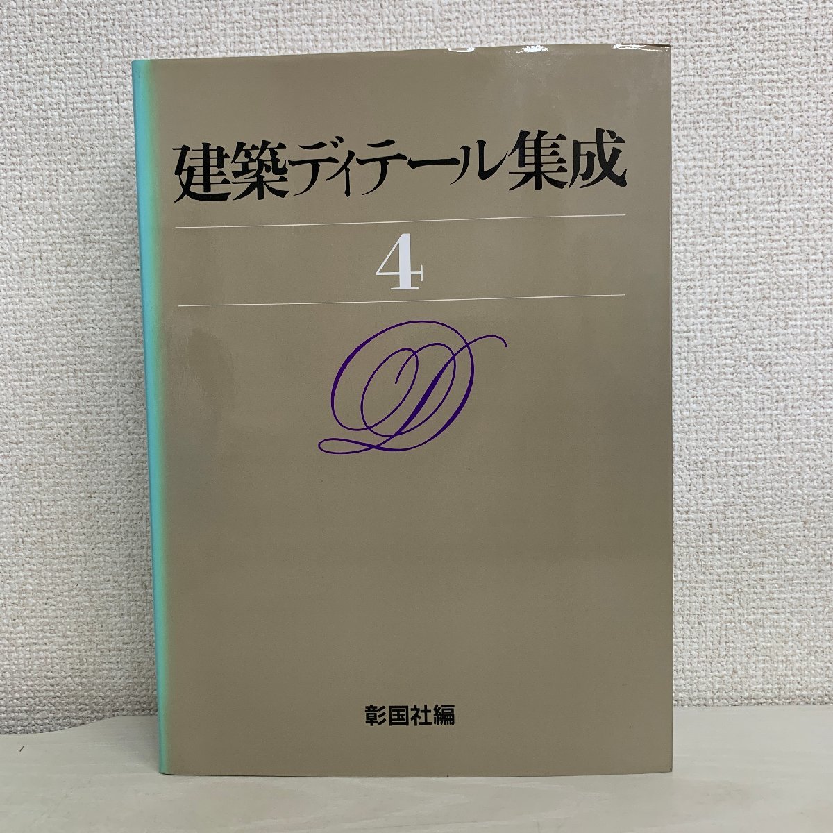5冊まとめて】建築ディテール集成 全1巻（総索引＋4分冊） 彰国社編 