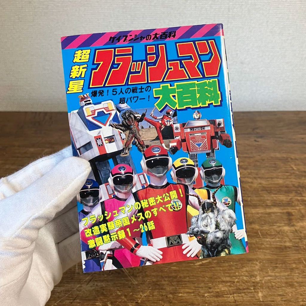ケイブンシャ 超新星フラッシュマン大百科 No.265 1986年 本 資料 特撮 