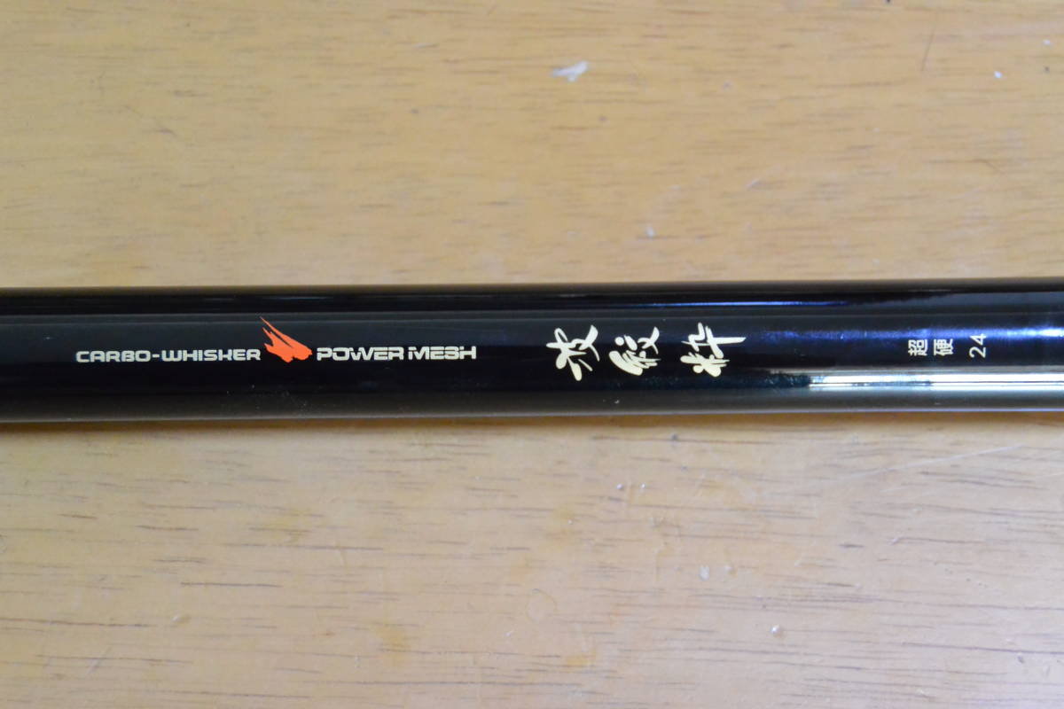 ダイワ名竿カーボウイスカーパワーメッシュ「波紋粋24」 超美品