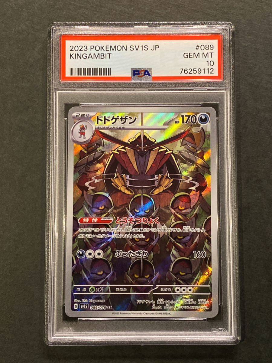 PSA10 ドドゲザン 089/078 AR スカーレット＆バイオレット スカーレットex 鑑定 ポケモンカード POKEMON CARD 