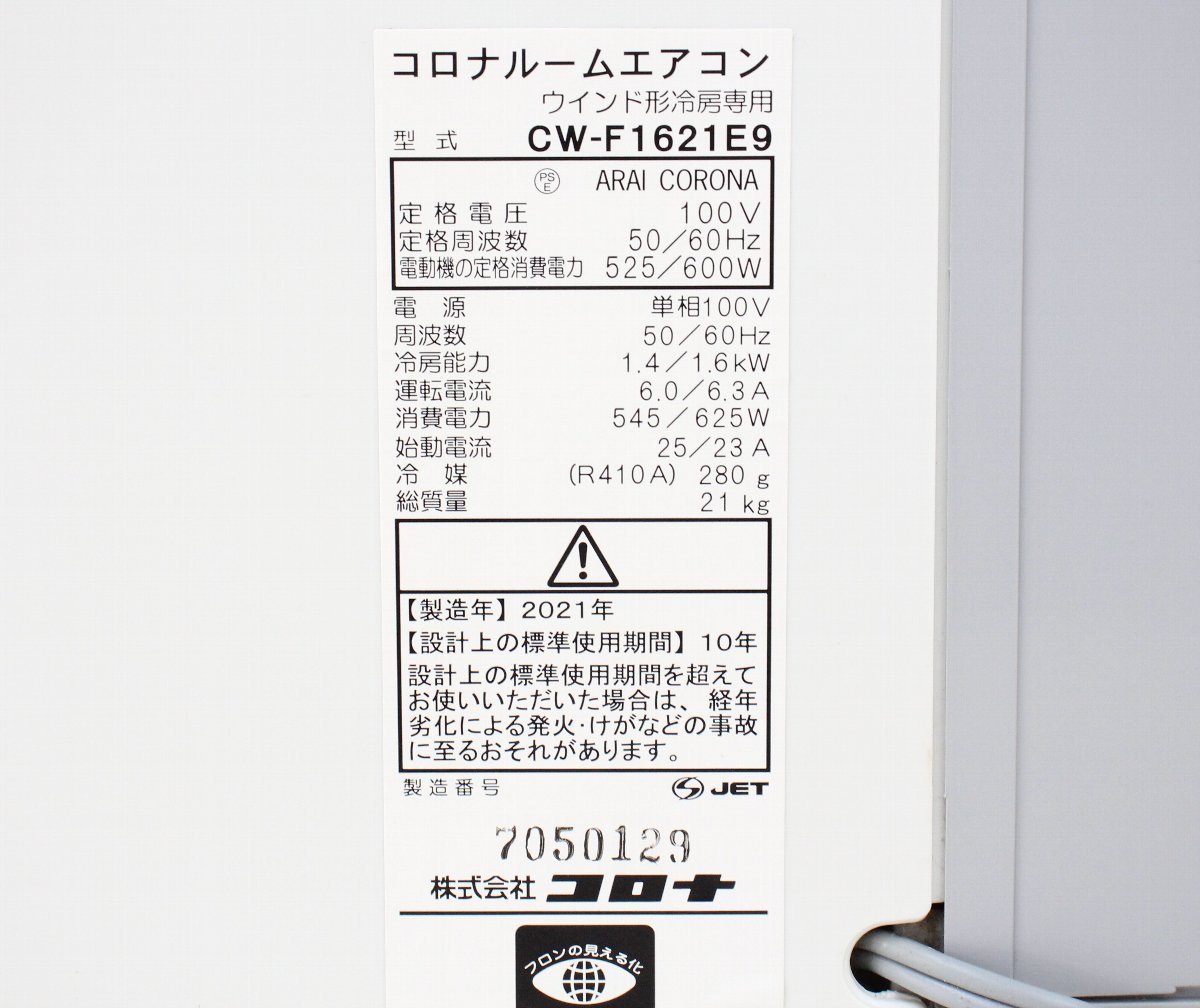 コロナ ウインドエアコン 冷房専用 CW-F1621E9 CORONA ルームエアコン