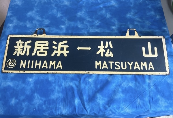 ◇国鉄 サボ 廃線 新居浜 - 松山 愛媛県 昭和レトロ コレクション