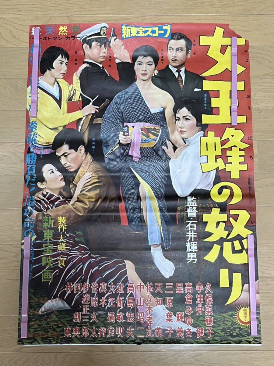 B105 映画ポスター 総天然色 女王蜂の怒り B2 当時物 (映画)｜売買され 