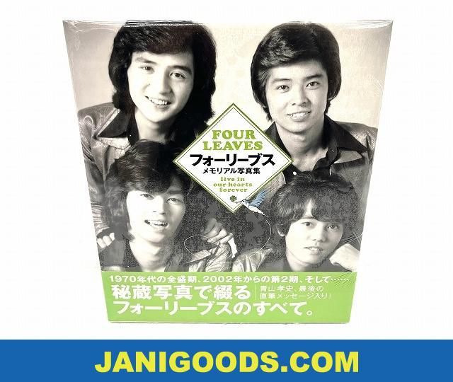 ジャニーズ フォーリーブス Four Leaves メモリアル写真集 未開封 【美 