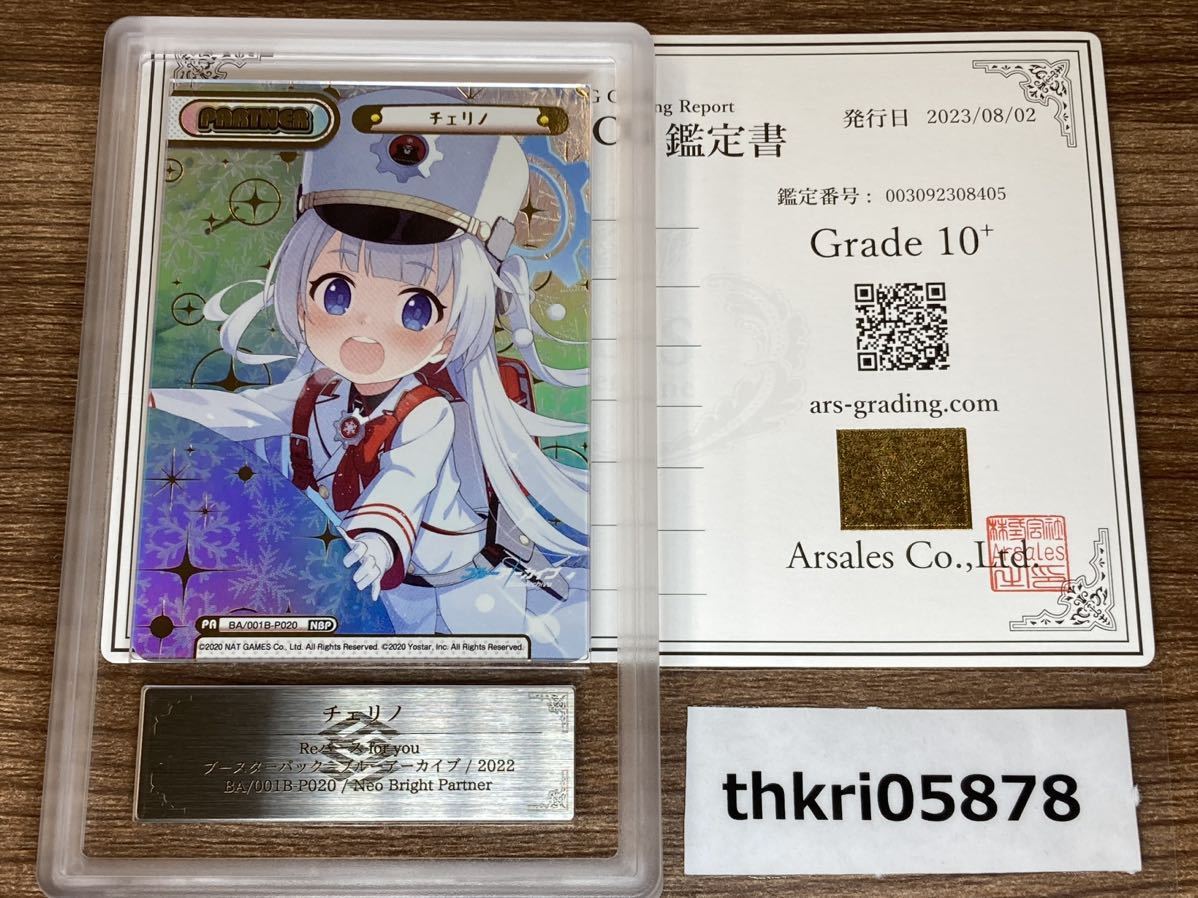 ARS鑑定 10+】 チェリノ NBP 鑑定書付属 Reバース for you ブルー