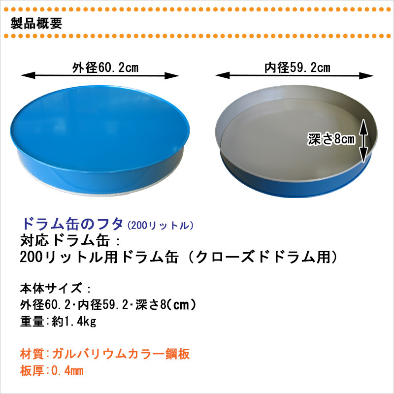 ドラム缶ふた 200リットル用 カラー鋼板製 日本製 ドラム缶フタ 蓋 カバー 保護 オイル 灯油 軽油 薬品管理 川辺製作所
