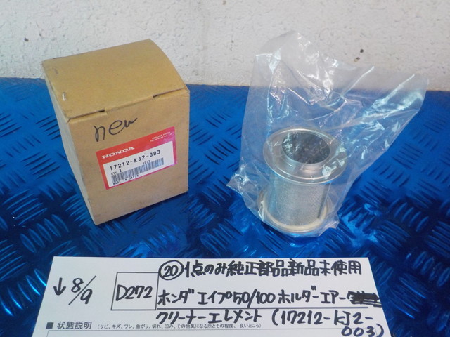 購入済み 純正屋 D272 20 1点のみ純正部品 ホンダエイプ50/100ホルダーエアー