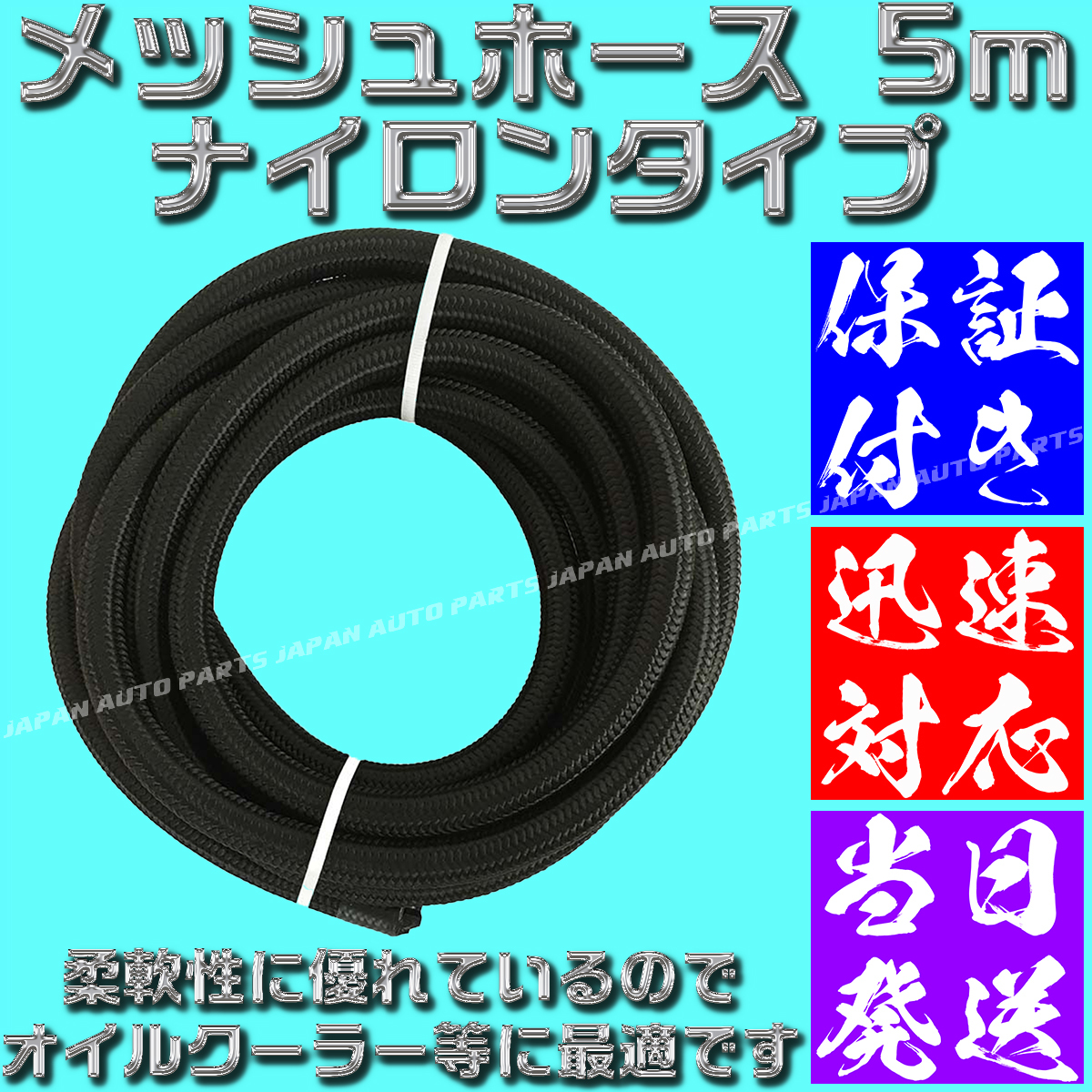 【送料520円】【当日発送】【保証付】【AN6】 オイルクーラーナイロンホース 5m 黒 ブラック メッシュ オイルクーラー フューエルライン