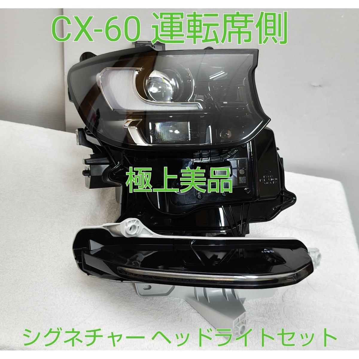 MAZDA マツダ CX-60 CX60 純正 運転席側 右 右側 ヘッドライト 