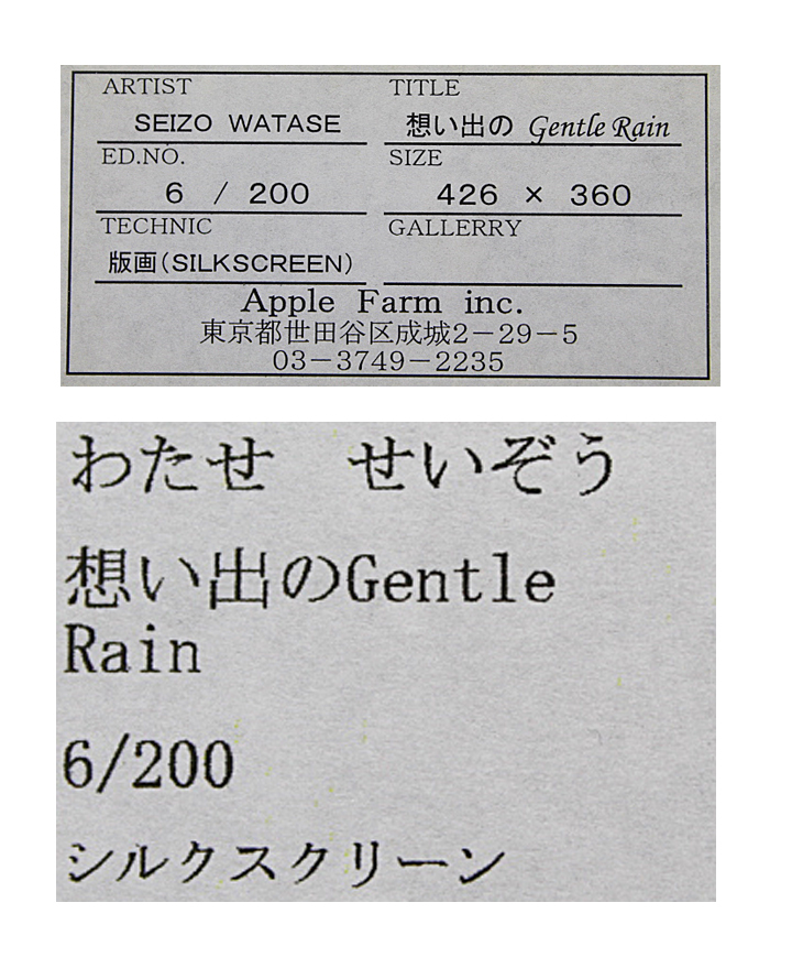 □わたせせいぞう 【想い出のGentle Rain】 シルクスクリーン 直筆