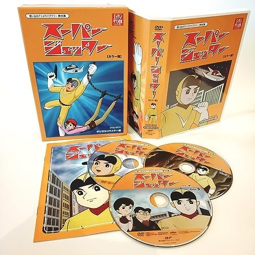 スーパージェッター デジタルリマスター DVD-BOX カラー版【想い出の