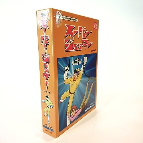 スーパージェッター デジタルリマスター DVD-BOX カラー版【想い出の