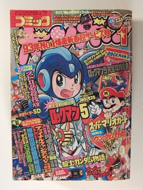 コミックボンボン1993年1月号 ロックマン5/騎士ガンダム物語/スーパー