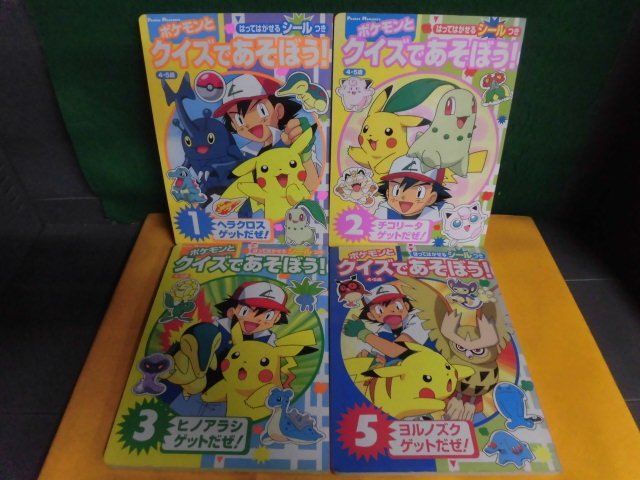 ポケモンとクイズであそぼう 1-5巻の4なしの4冊セット 小学館のテレビ