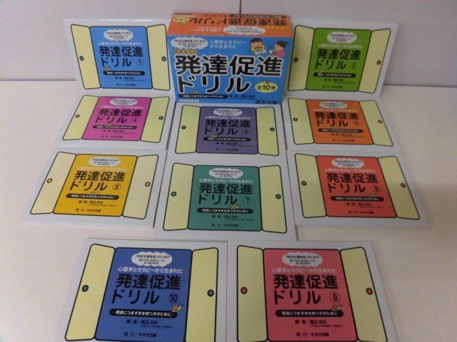 湯汲英史　発達協会式 発達促進ドリル 全10巻セット 特別支援教育指導用教材 鈴木出版