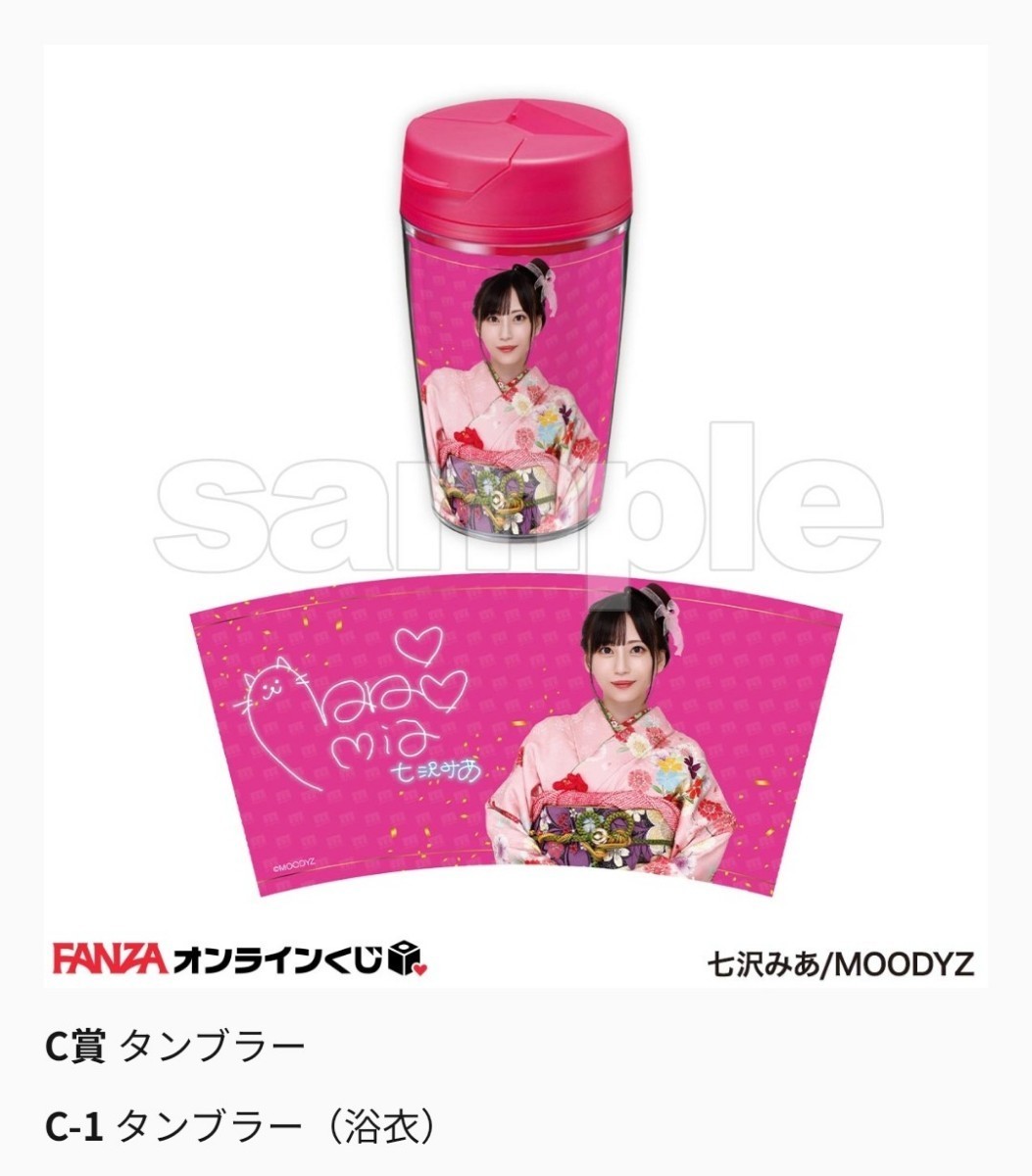 ふぁみりあ専用ページ FANZAオンラインくじ 七沢みあ くじ タンブラー コンプリート