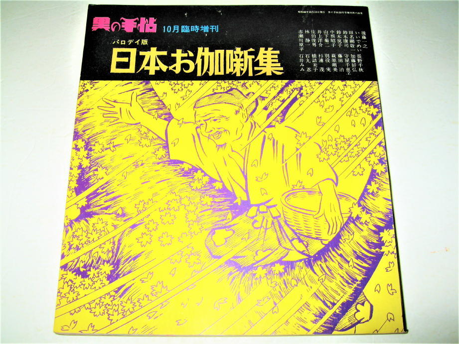 雅楽鑑賞」／押田良久著／昭和62年／4版／文憲堂発行