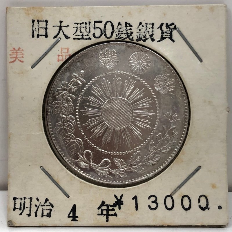 50銭 銀貨 明治4年 下切 竜 龍 旧大型50銭銀貨 230811SK750070 【公式
