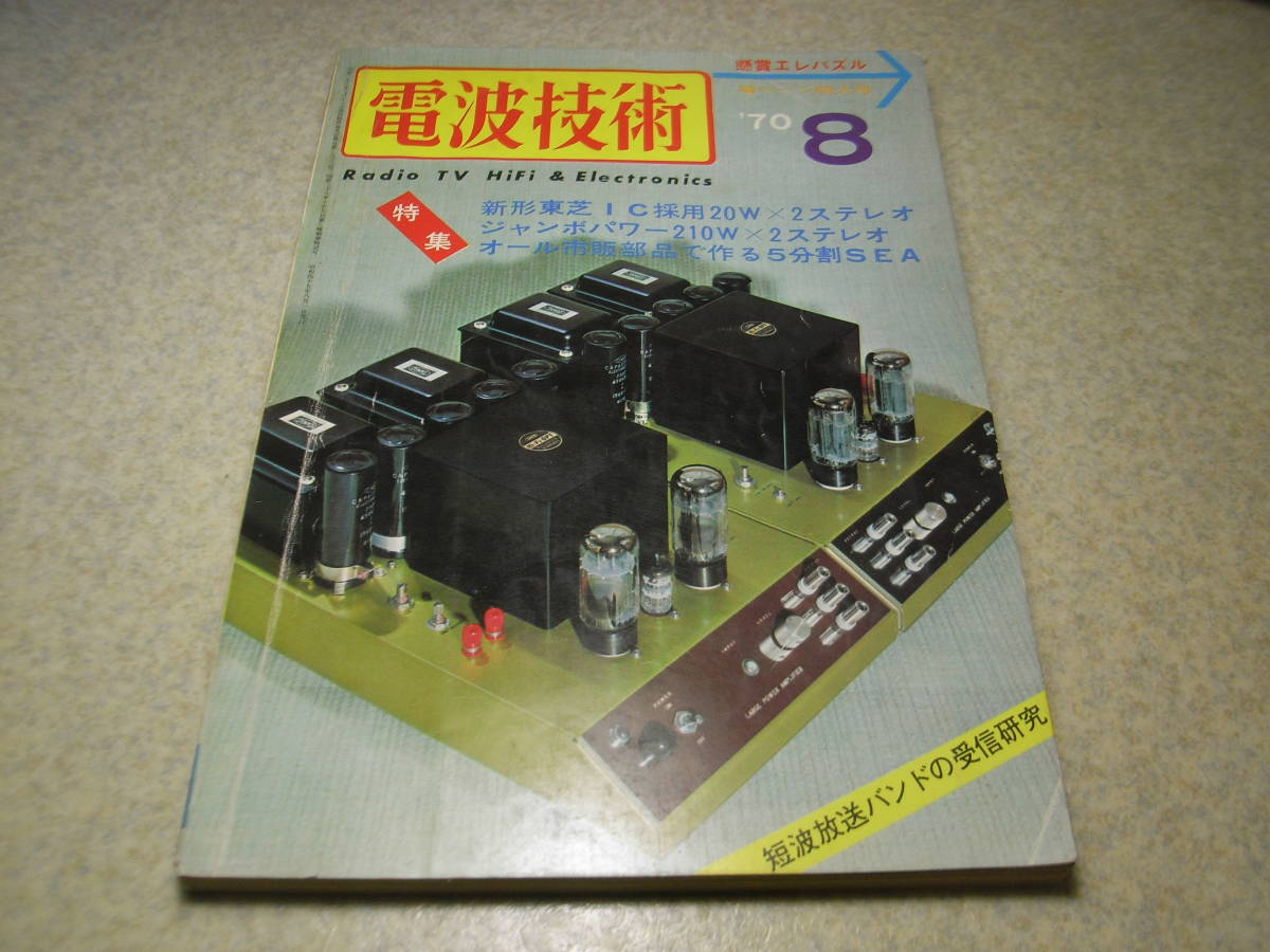電波技術 1970年8月号 2バンド5球スーパーラジオキットの製作 東芝IC
