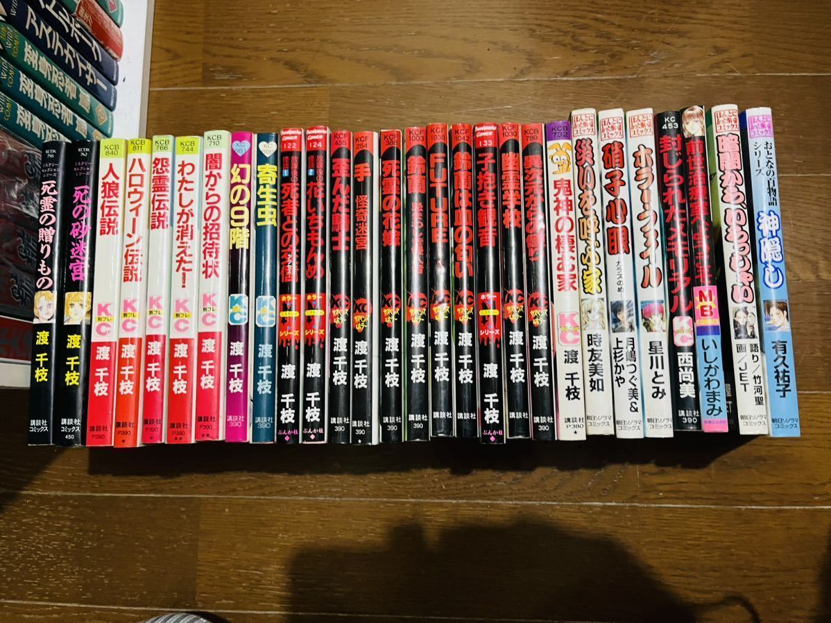 ホラー コミックス まとめ 約30冊セット 渡千枝 などKCサスペンス/恐怖