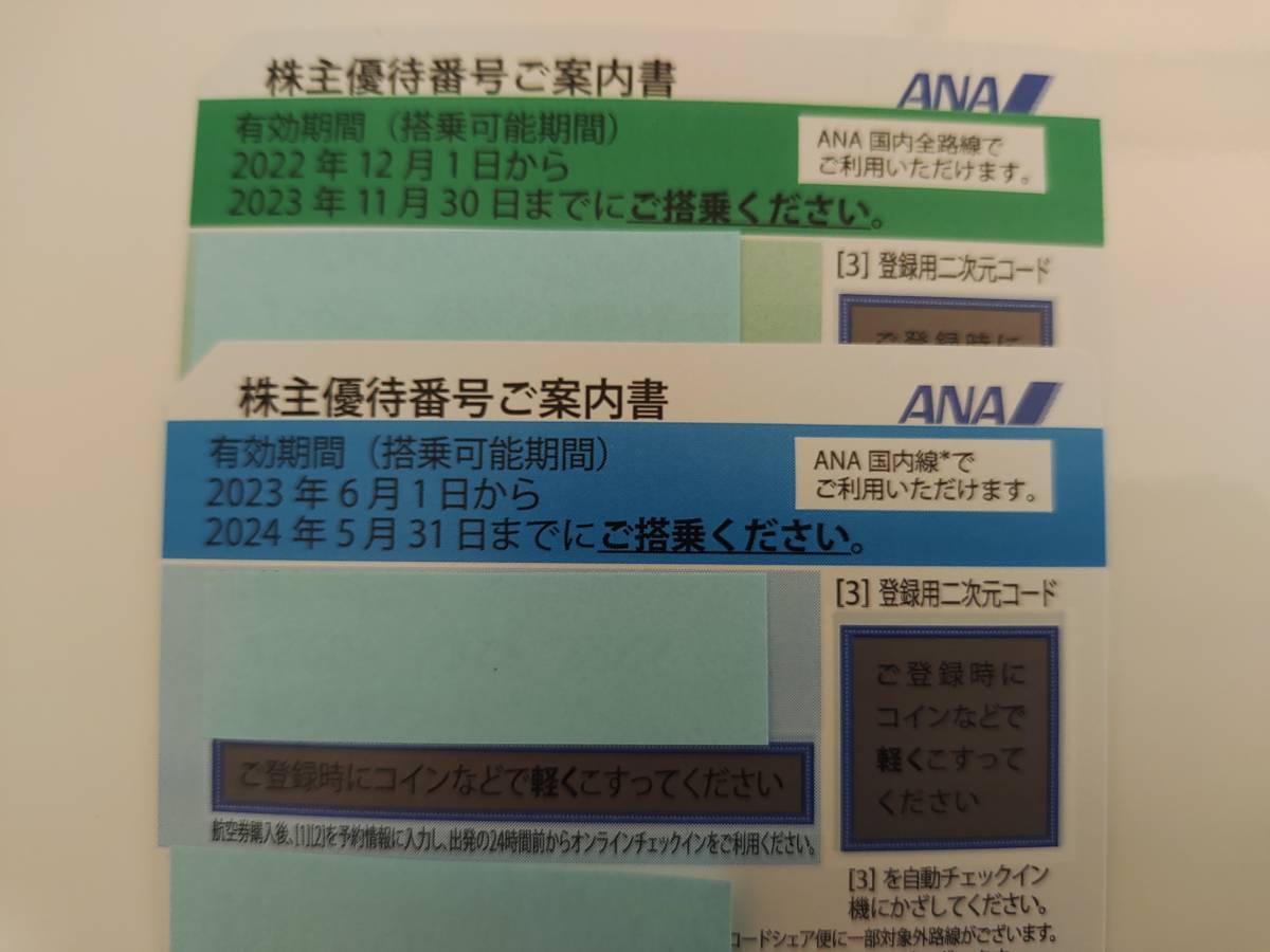 ANA　全日空　株主優待　２枚セット