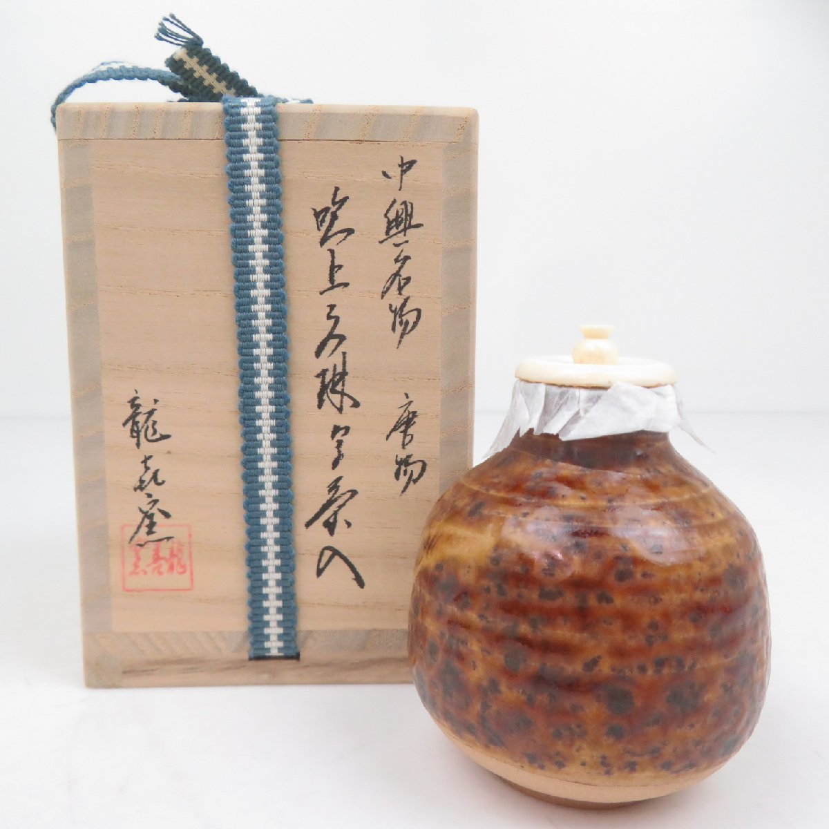 龍喜窯 中興名物 唐物 吹上文琳写 茶入 茶道 茶道具 陶器 陶芸品 共箱 / 60 (SG012243D)
