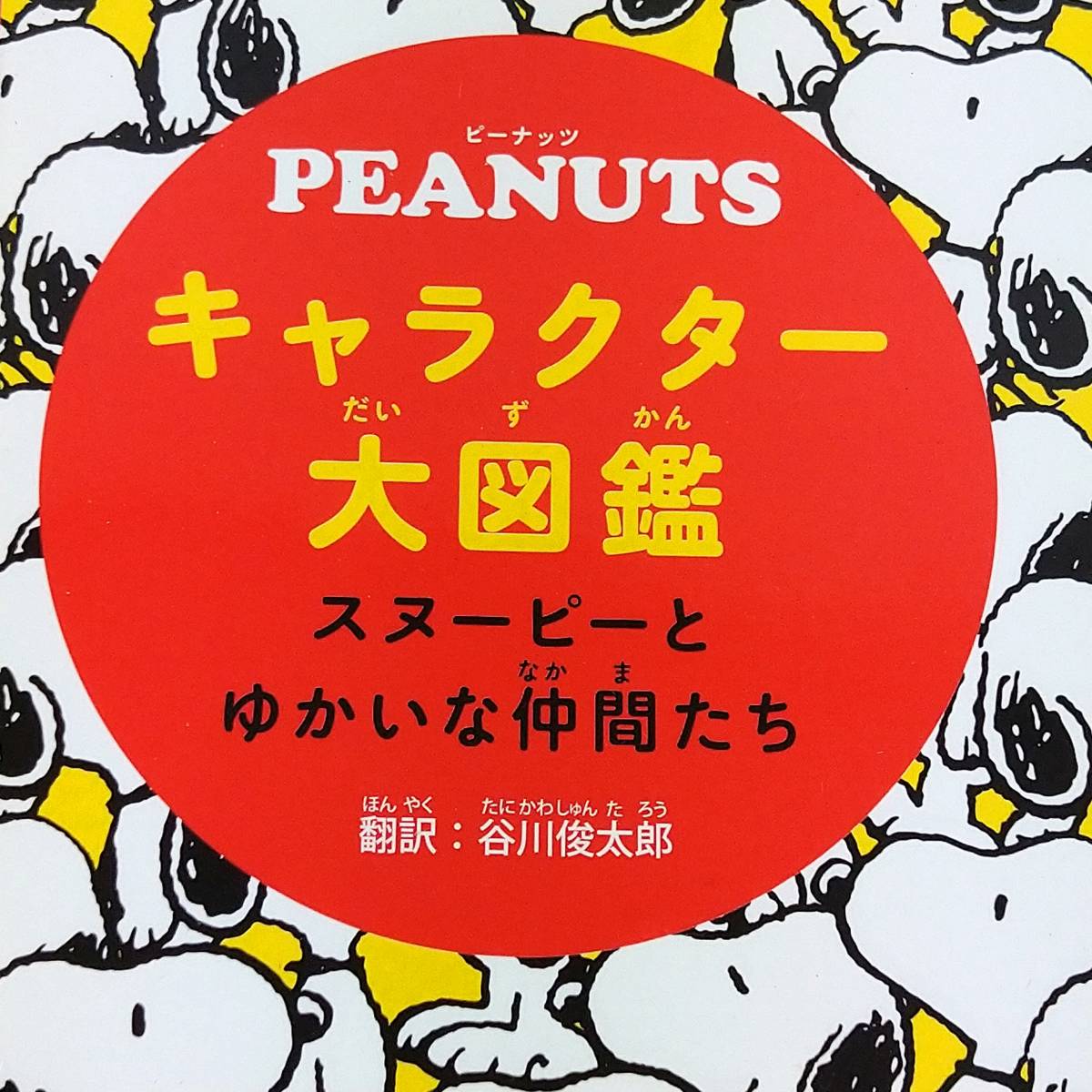 【希少】PEANUTS キャラクター大図鑑 スヌーピーとゆかいな仲間たち 翻訳：谷川俊太郎 初版【書籍 貴重 レア SNOOPY ピーナッツ 資料集】_3