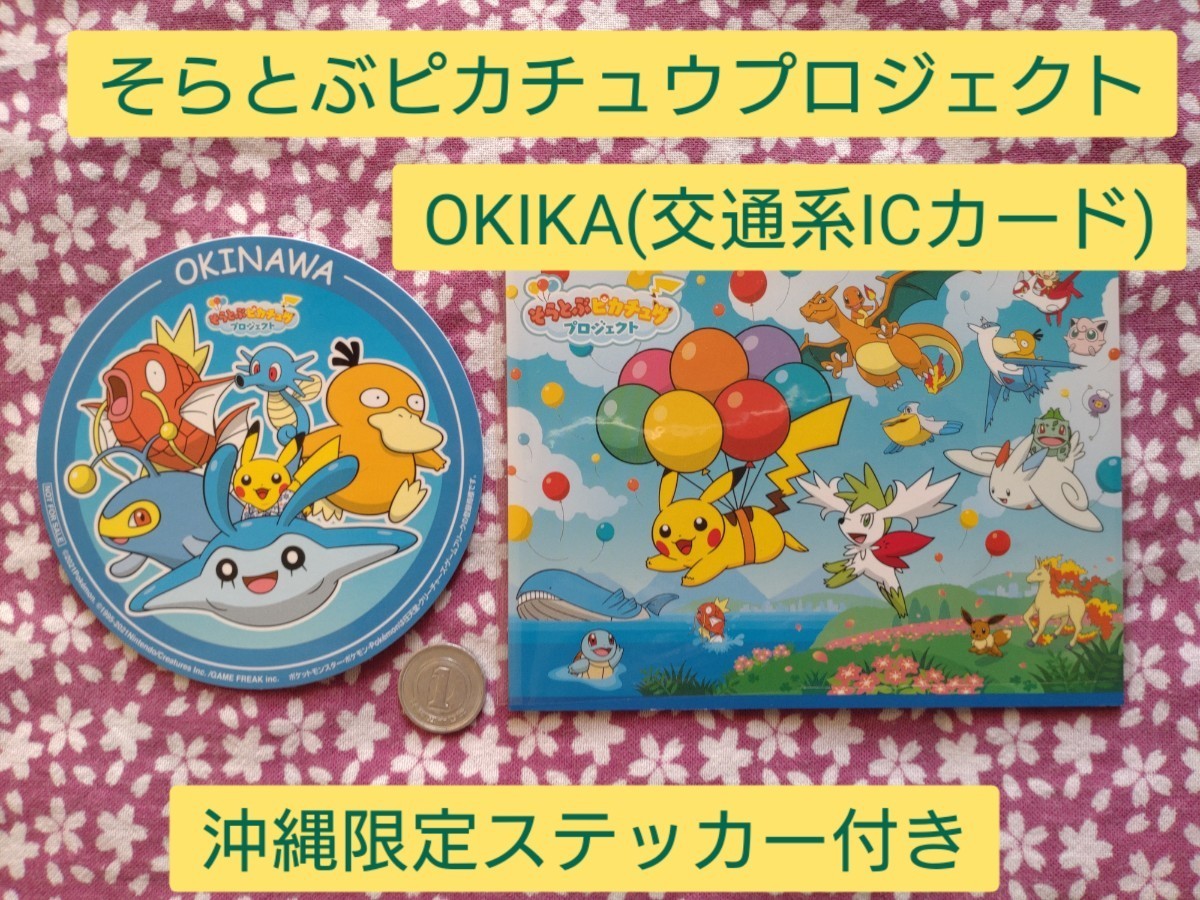 Pikachu Pokemon そらとぶピカチュウプロジェクト OKIKA(交通系IC