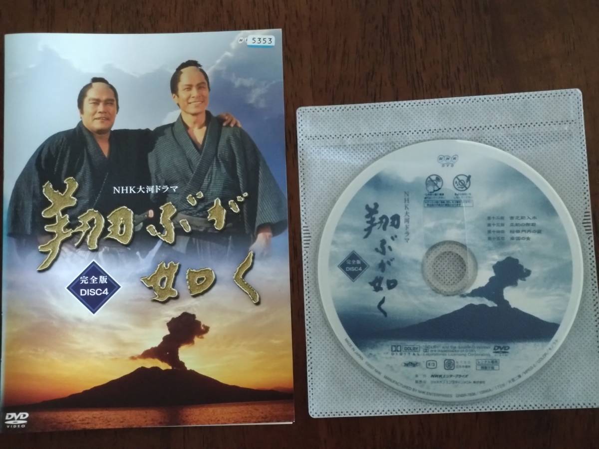 DVD NHK大河ドラマ 翔ぶが如く 完全版 4巻のみ 西田敏行/鹿賀丈史/田中