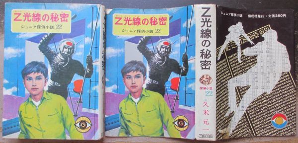 久米元一 ジュニア探偵小説 偕成社 Z光線の秘密 ジュニア探偵小説22(作