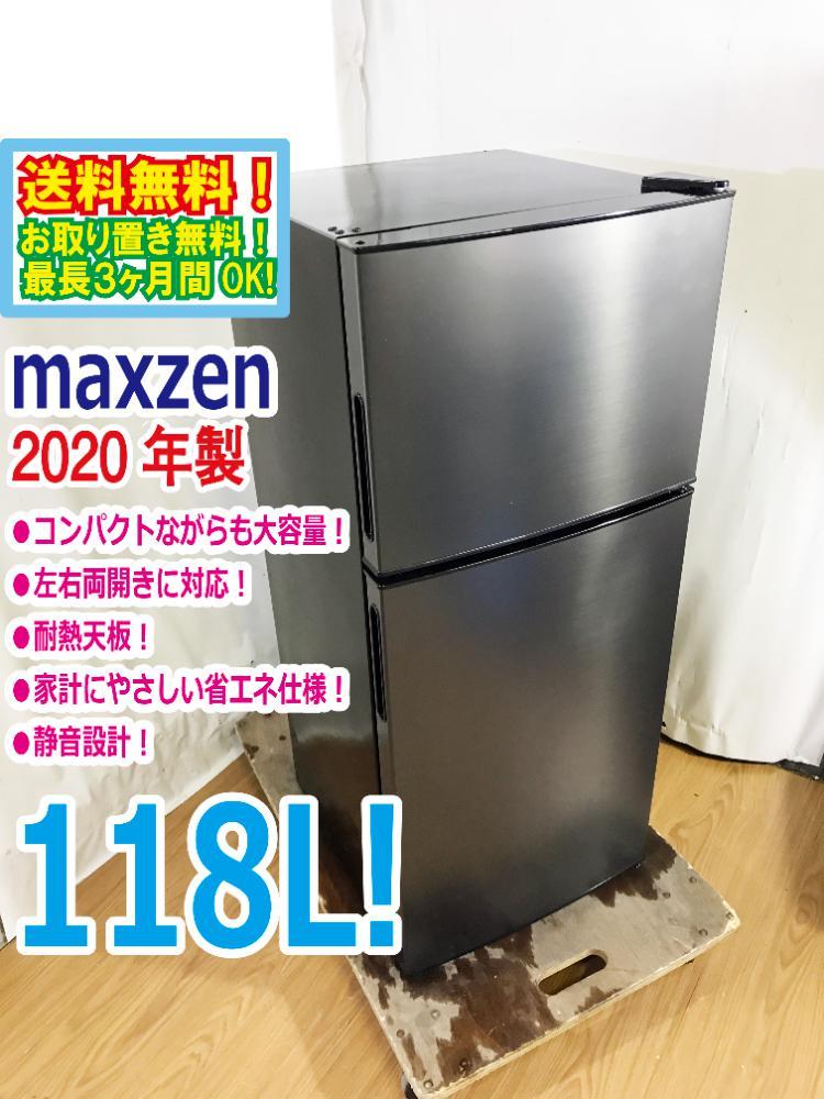 送料無料★2020年製★極上超美品 中古★maxzen 118L コンパクト＆大容量!!省エネ＆静音設計!!2ドア冷蔵庫【JR118ML01GM】C5MI