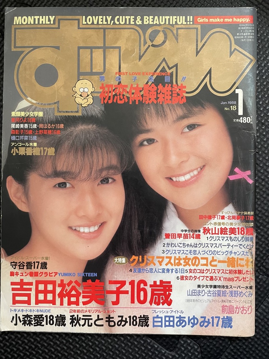 すっぴん 1988年1月号 No.18 吉田裕美子 小森愛 秋元ともみ 白田あゆみ