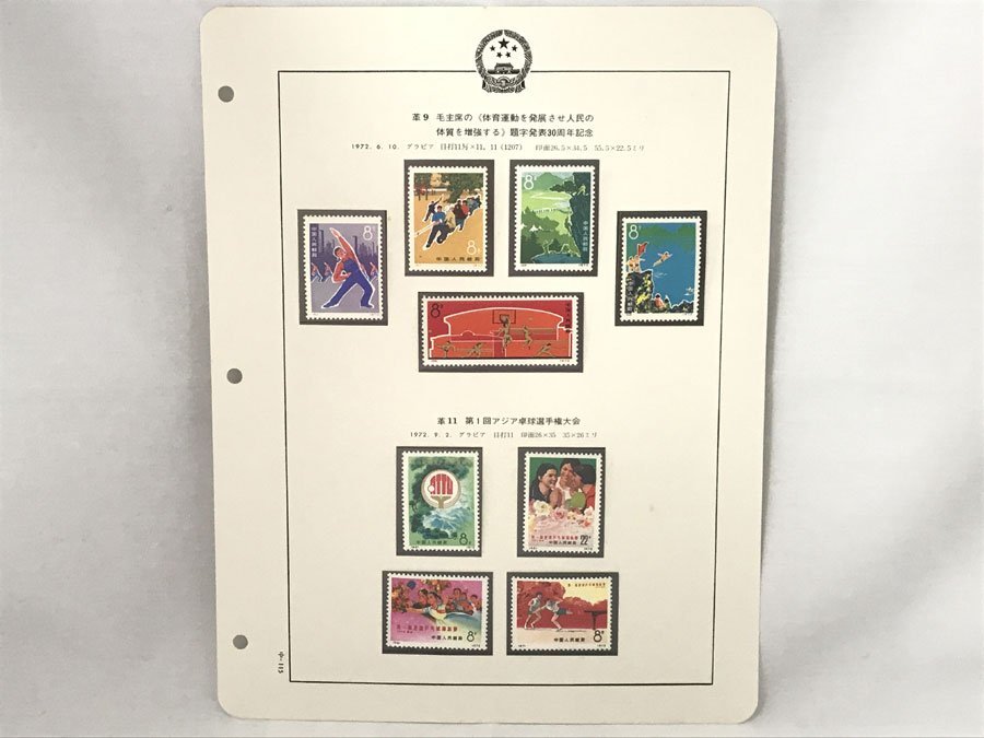 セール，限定SALE 中国切手 1972年 革9 革11 毛主席の体育運動を発展させ人民の体質を増強する題字発表20周年 第1回アジア卓球選手権大会(アジア)｜売買されたオークション情報、yahooの商品情報をアーカイブ公 アジア