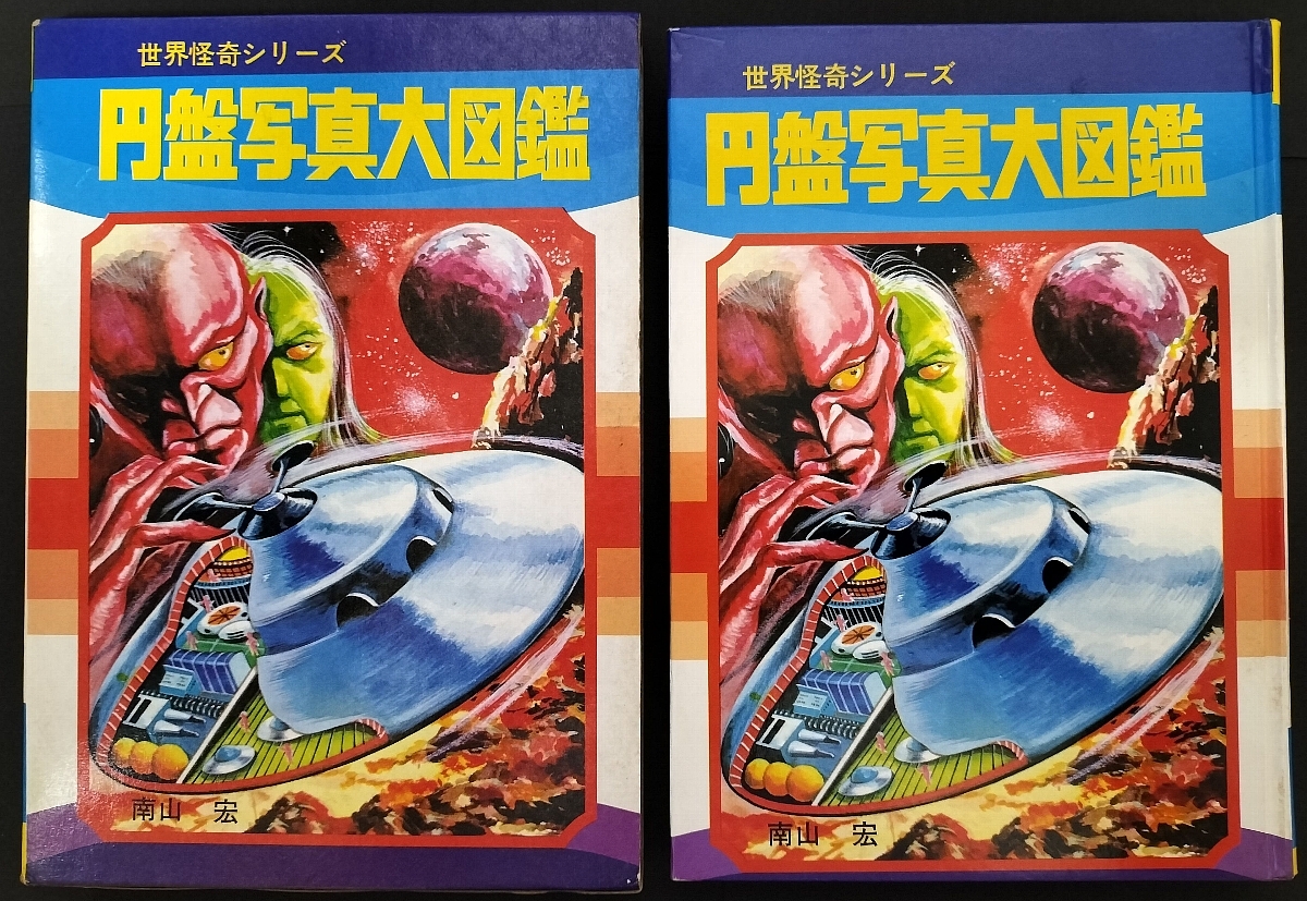 黒崎出版 世界怪奇シリーズ 円盤写真大図鑑 南山宏 検:ジャガー