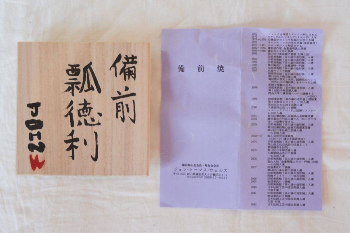 ジョン・トーマス・ウェルズ 備前 徳利 瓢 師 金重道明 | ME-CFS.NET