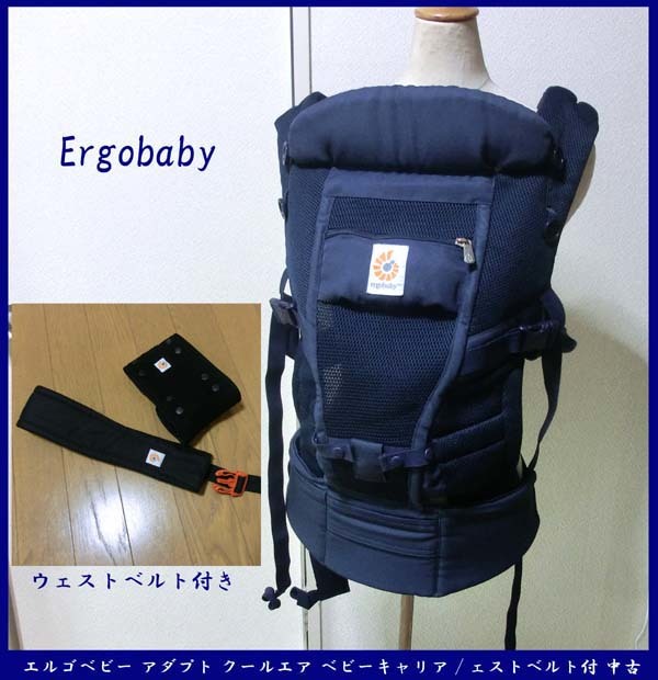 ■Ergobaby エルゴベビー アダプト クールエア ベビーキャリア 3ポジション 抱っこ紐 ベビーウェストベルト付 中古