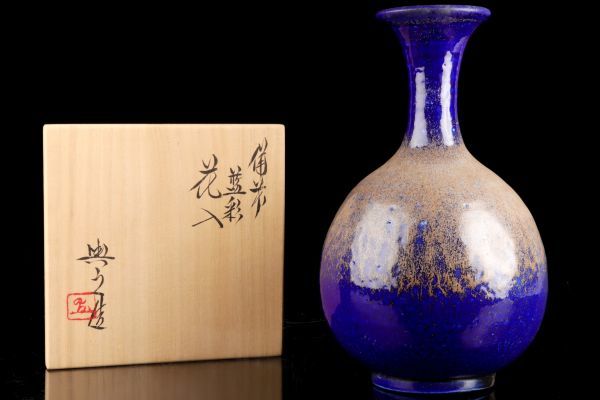 若福 松井興之 備前藍彩花入 備前焼藍彩花入 藍彩花入 藍彩 青備前 花 