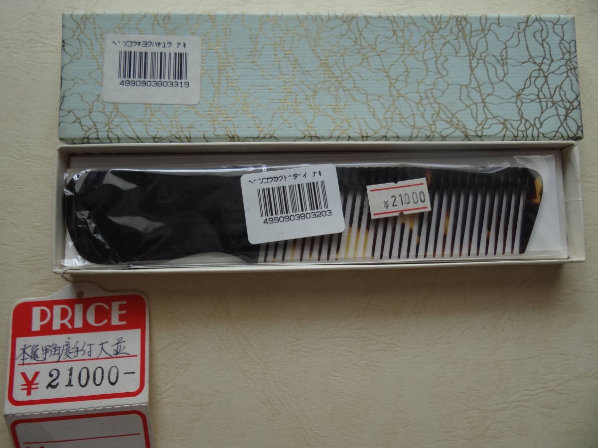 ★☆貴重　本べっ甲くし　鼈甲　櫛　コーム　角度手付き大　新品未使用　理容　送料無料☆★