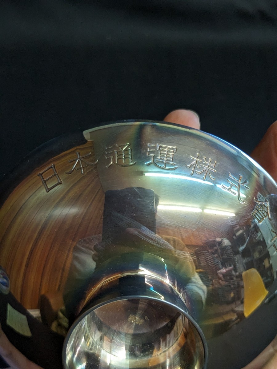 昭和 記念品 銀盃 銀杯 酒器 ・日本通運株式会社・純銀 刻印 SILVER